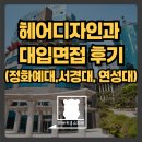 헤어펀펀 | 🎓 대학교 헤어디자인과 면접 준비 후기 ✨ 떠버리곰 김주호 선생님 덕분에 자신감이 생겼어요!