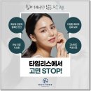 타임리스피부과 네이버블로그