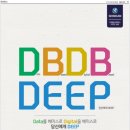 디비디비딥(DBDB DEEP)