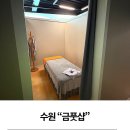 경기도 수원시 팔달구 정조로623번길 | 금풋샵 수원 매교동 No.1마사지 수원 팔달구 마사지 정말 잘하는곳 매교동마사지 세류동마사지 수원역...