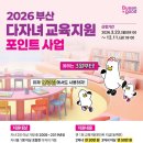 🚢2026부산 다자녀 교육지원 포인트 지원 (오늘부터 신청) 이미지