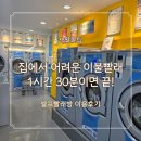 엔조이 | 이불 빨래 셀프빨래방 이용 해봤어요, 구의동 워시엔조이 이용 후기