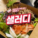 샐러디평택고덕서정리역점 | 고덕에서 즐기는 가벼운 한 끼 샐러디 샐러드 후기