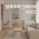 광교신도시충전소 | 8평이어도 잡지처럼: 행복주택 인테리어 실전 가이드