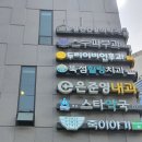 스누피부과의원 이미지