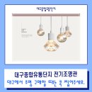 대구종합유통단지 전기조명관 이미지