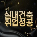 실내건축인테리어학원 후기 등록금 가격 공개