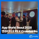 시그니처엔지니어링 | [현장 스케치] F5 App World Seoul: 엔큐리티 X 크라우드스트라이크 조인트 부스 참가 후기