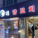 강남대로10길 53 | [양재] 서비스로 고퀄 회를 주는 양꼬치 맛집 "태양꼬치" 방문후기