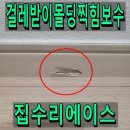 감쪽같이 | 걸레받이몰딩찍힘 감쪽같이 보수한 후기