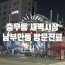 충무동새벽시장 | 요양등급 소견서 발급 부산 서구 남부민동 충무동새벽시장 방문진료