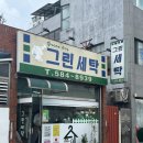 그린세탁소 | 대전 유천동 세탁소 의류·가방 드라이클리닝 잘하는 김재호그린명품세탁소