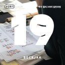 [09/28] 캘리그라피 취미반 | 캘리그라피 수업 클래스 수강후기 : 백작 캘리그라피 일반과정 19기