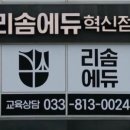 리솜에듀혁신학원