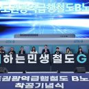 GTX-B 가평.춘천 연장 본격 추진..2030년 본선과 동시 개통 이미지