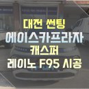 F95 | 대전 썬팅, 캐스퍼 레이노 F95 썬팅 후기 !