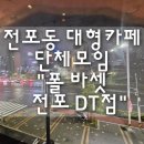폴바셋부산전포DT점 | 전포동 단체모임 대가족 가족모임 대형 카페 "폴 바셋 전포 DT점" 내돈내산 후기