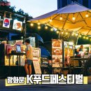 (주)코리아세븐 반포3호점 | [종로] 이색데이트 광화문 넉넉 K푸드페스티벌 푸드트럭야시장 서울가볼만한곳