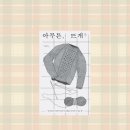 콩별뜨개 | 독서 기록 190 [아무튼, 뜨개] 뜨개를 해보고싶다면 추천하는 일상 에세이 / 힐링되는 취미추천
