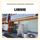 나예뷰티 | [대전내동체형관리,대전고주파관리] 나비처럼 예뻐져라~ ꕤꕤ 대전 나예뷰티