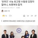 &#39;유퀴즈&#39; 수능 최고령 수험생 김정자 할머니, 숙명여대 합격 이미지