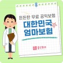 중랑우체국 | 우체국 대한민국 엄마보험 무료 공익보험 가이드 :: 출산후애