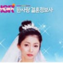 한사랑결혼정보 이미지