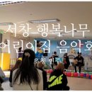 서창나무어린이집 이미지