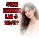 서동한의원 | 두전증 머리떨림? 파킨슨병은 아니라는데... 비교정리 및 한의원 해결방법