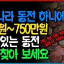 동전 하나에 30만원~750만원 완전 대박 집에 있는 동전 빨리 찾아보세요! 1원 5원 10원 50원 100원 500원 짜리 실제 거래 이미지