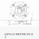 남양넥스모 채용연계형 인턴 공고 - 드론·모터 직무, 전환 가능성과 연봉 4,600만 원까지 솔직하게...