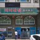 미미반점 - 홍천군 연봉서로5길 9-1 | 미미반점