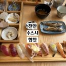 남양특수학교 | [천안] 천안 초밥 맛집 수스시 천안점