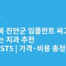 한미치과의원 | 전라북도 진안군 임플란트 싸고 잘하는 치과 추천 BEST5 | 가격·비용 총정리