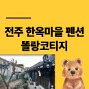 약속 펜션 | 전주 한옥마을 독채 펜션 똘랑코티지 1박 숙박 꼼꼼후기