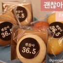 괜찮아36.5