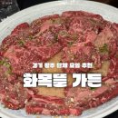 내산뜰 | 경기 광주 맛집 룸 식당 화목뜰 가든 콜키지, 사이드 내 돈 내산 후기