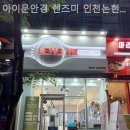 아이문안경 렌즈미 인천논현점 네이버블로그