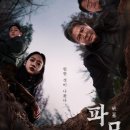 토요 시네마(2월) | [영화] 파묘 (Exhuma), 장재현, 2024.