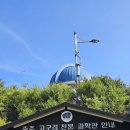 고구려 | [충주] 여행 충주 고구려 천문과학관 가성비 최고 천문대 충주 고구려 천문과학관 후기 (주차장 및 안내)