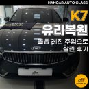 화성유리 | 화성 자동차앞유리복원 K7 돌빵 레진 주입으로 살린 후기
