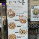 텐고쿠 | 대전 죽동 일식 맛집 충남대학교 점심 추천 텐고쿠동 후기