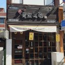 시흥1동 주민센터 | 금천구 시흥동 육회독존 시흥점 내돈내산 육사시미 2차 솔직 후기