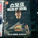 버거킹 신설동역점 | 버거킹 유용욱 버거 스모크 비프립 베이컨 막차 탑승하세요!