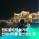 인피니티 | 진도쏠비치 놀거리 인피니티풀 후기 할인받는 법