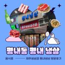 경춘로1256번길1L | (평내동 맛집) 급냉 냉삼겹 전문점 “평내 냉삼” 방문후기