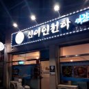 삼천초등학교 | [전주/삼천동] 코가 뻥 뚫리는 홍어삼합맛집 &lt;신여인천하&gt;