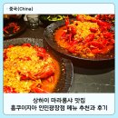 상하이 마라롱샤 맛집 홍쿠이지아 인민광장점 메뉴 추천 후기
