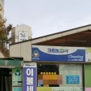 메르디앙 세탁소 이미지