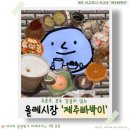 현우봉투(시장내) | [제주 서귀포] 올레시장 카페 ‘제주빠박이’｜직접 다 먹어본 서귀포 디저트 솔직후기